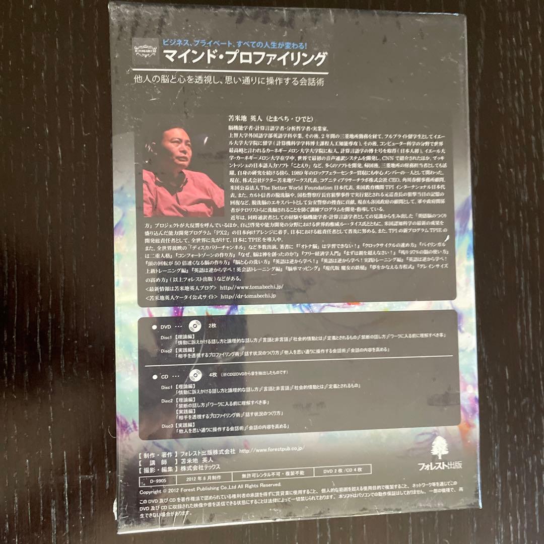 再お値下げ⭐︎未開封⭐︎マインドプロファイリング⭐︎苫米地英人