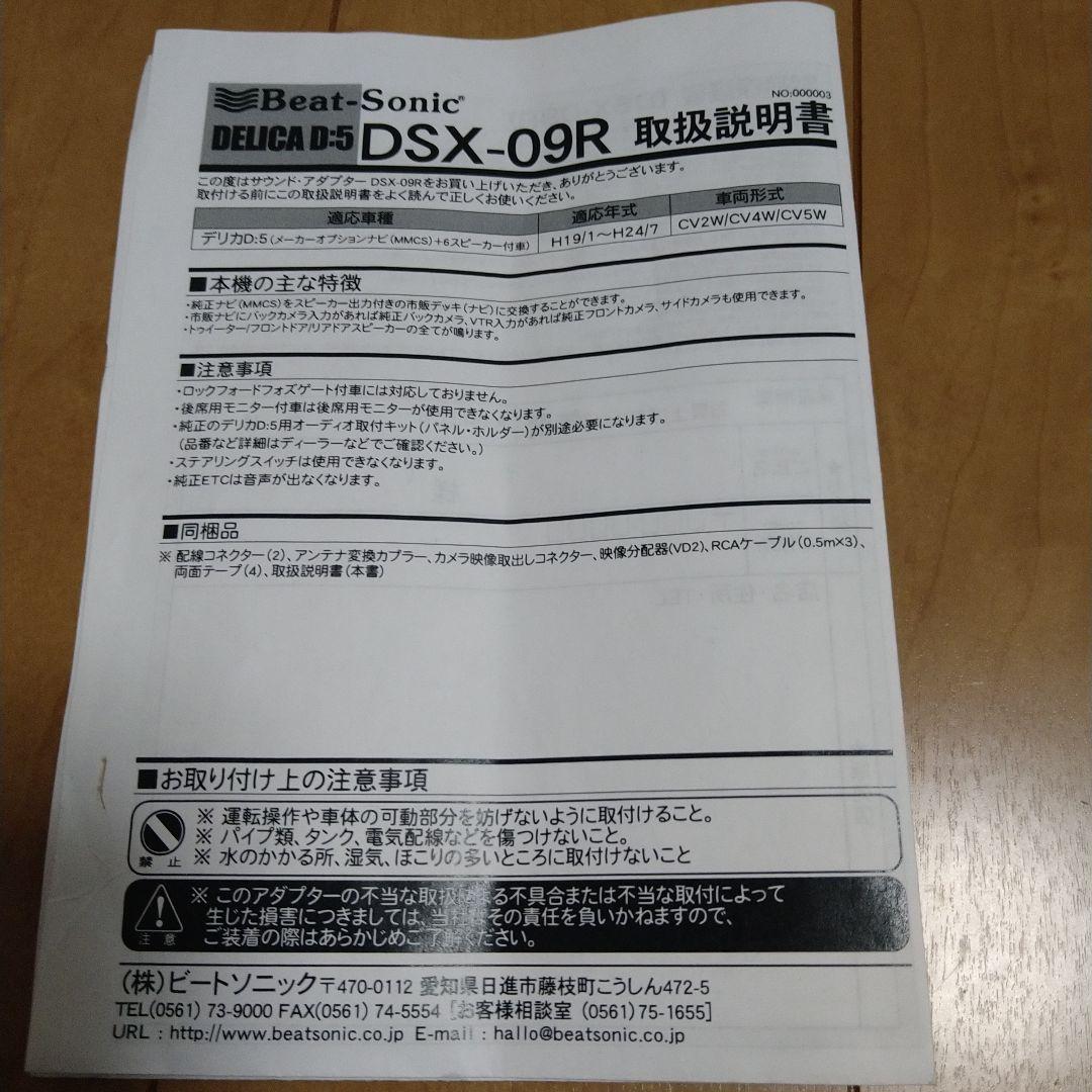 BeatSonic DSX−09R　三菱デリカD:5 サウンドアダプター