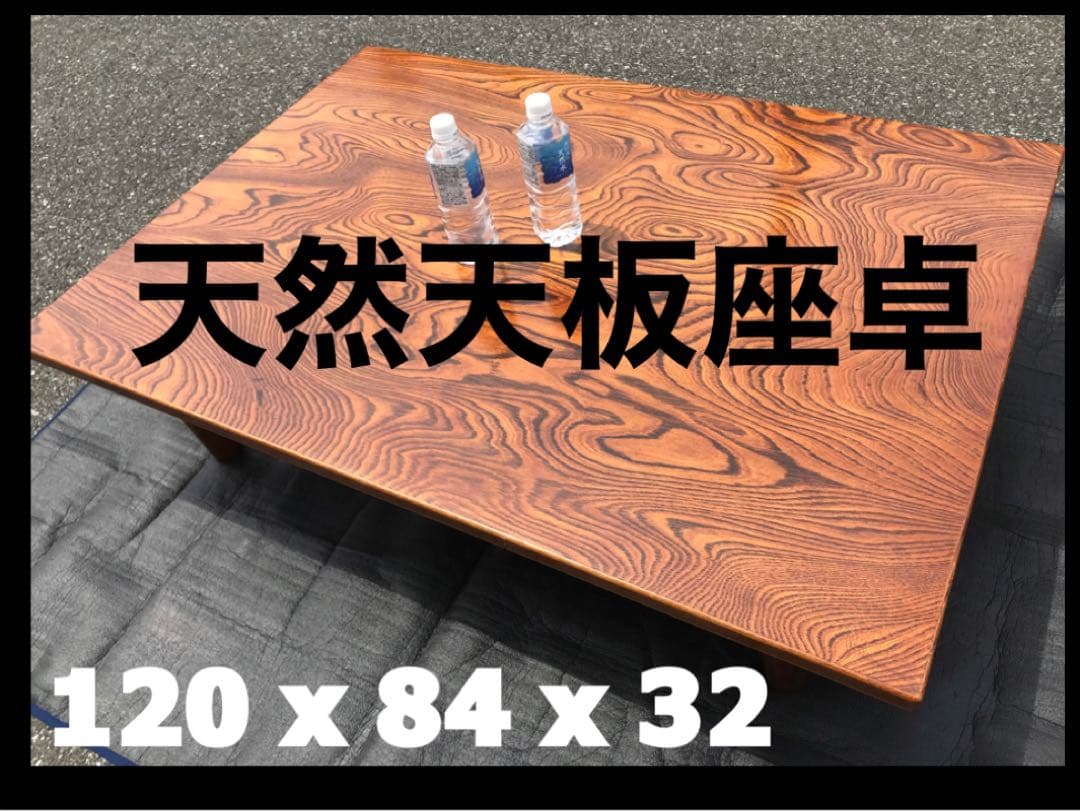 ◉天然木天板の座卓 ◉120x84x32 cm