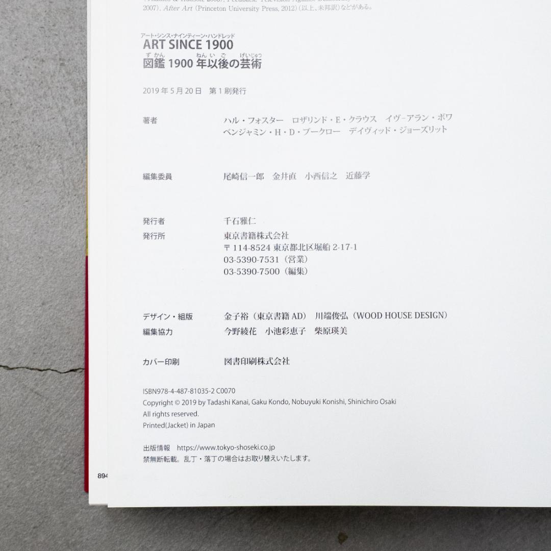 ART SINCE 1900 図鑑1900年以後の芸術
