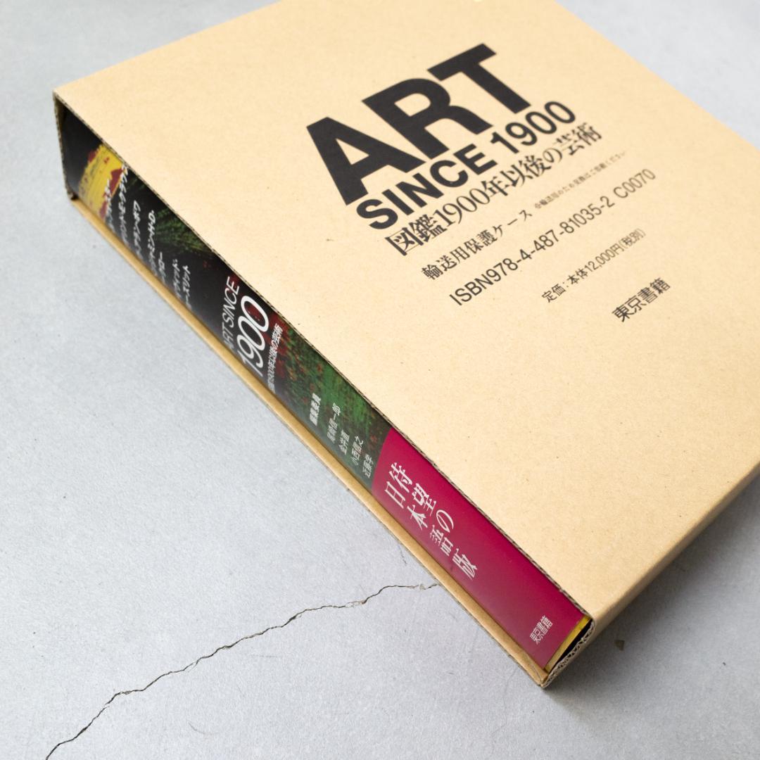 ART SINCE 1900 図鑑1900年以後の芸術