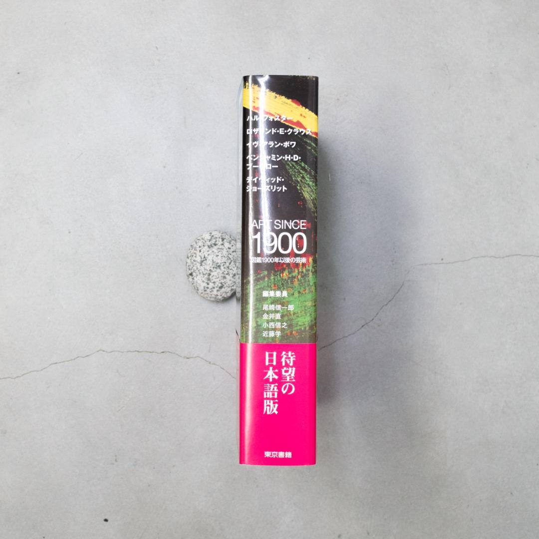 ART SINCE 1900 図鑑1900年以後の芸術