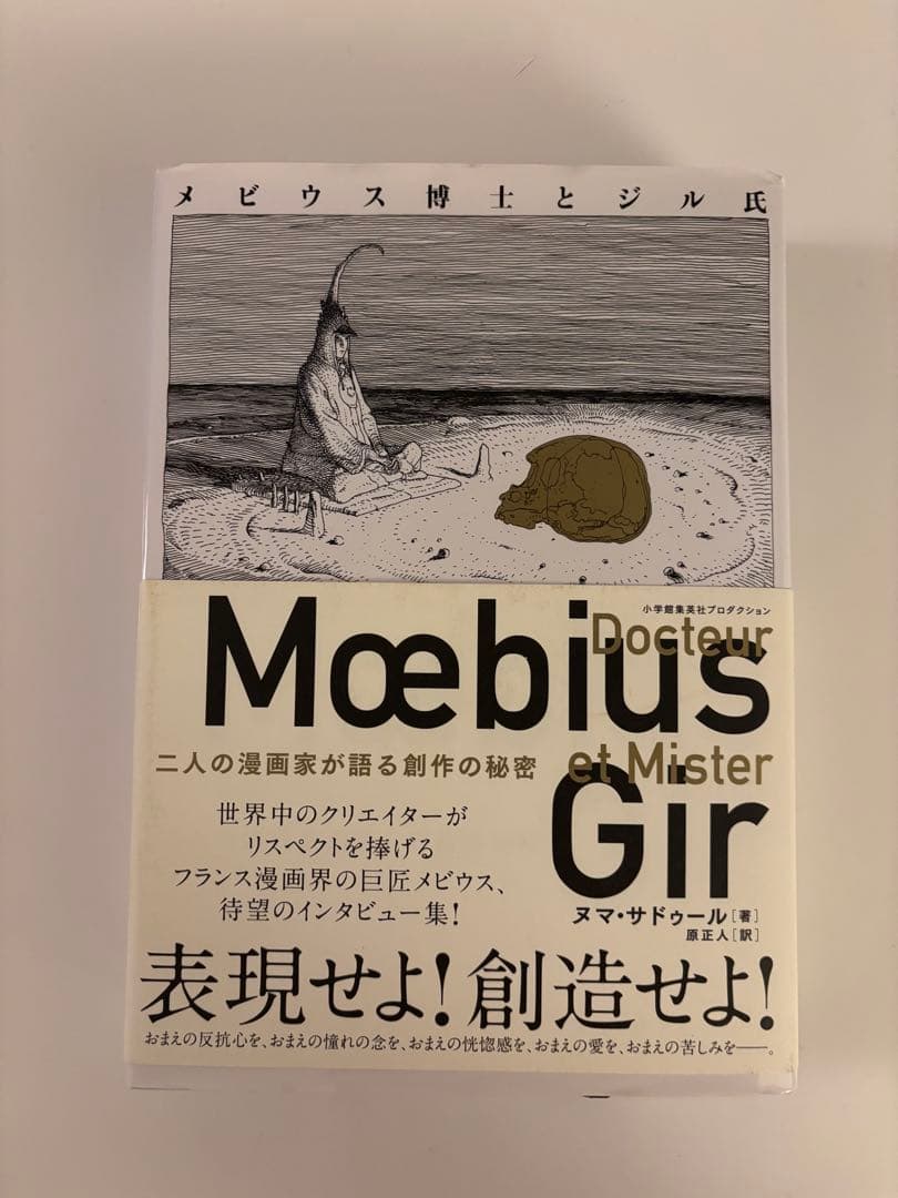メビウス博士とジル氏 二人の漫画家が語る創作の秘密