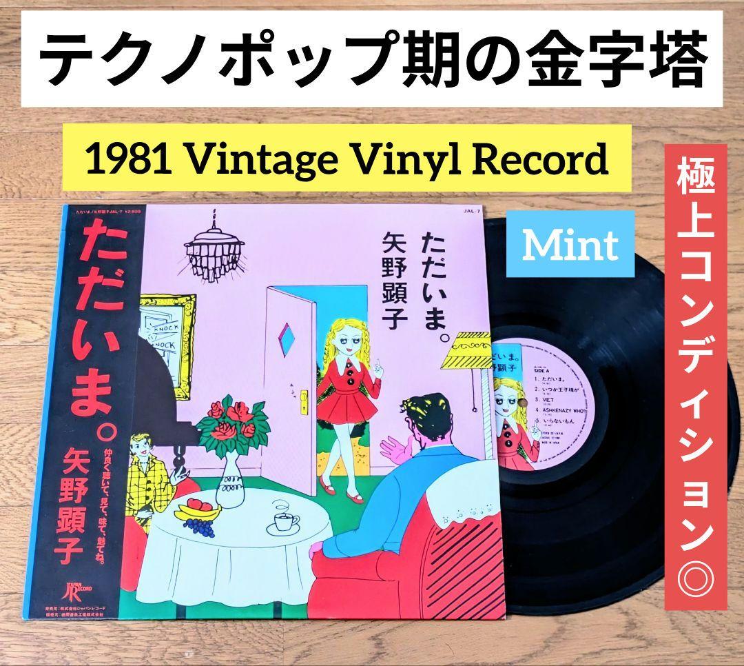 『極上◎LP』矢野顕子 AKIKO YANO ただいま。名作 1981年製