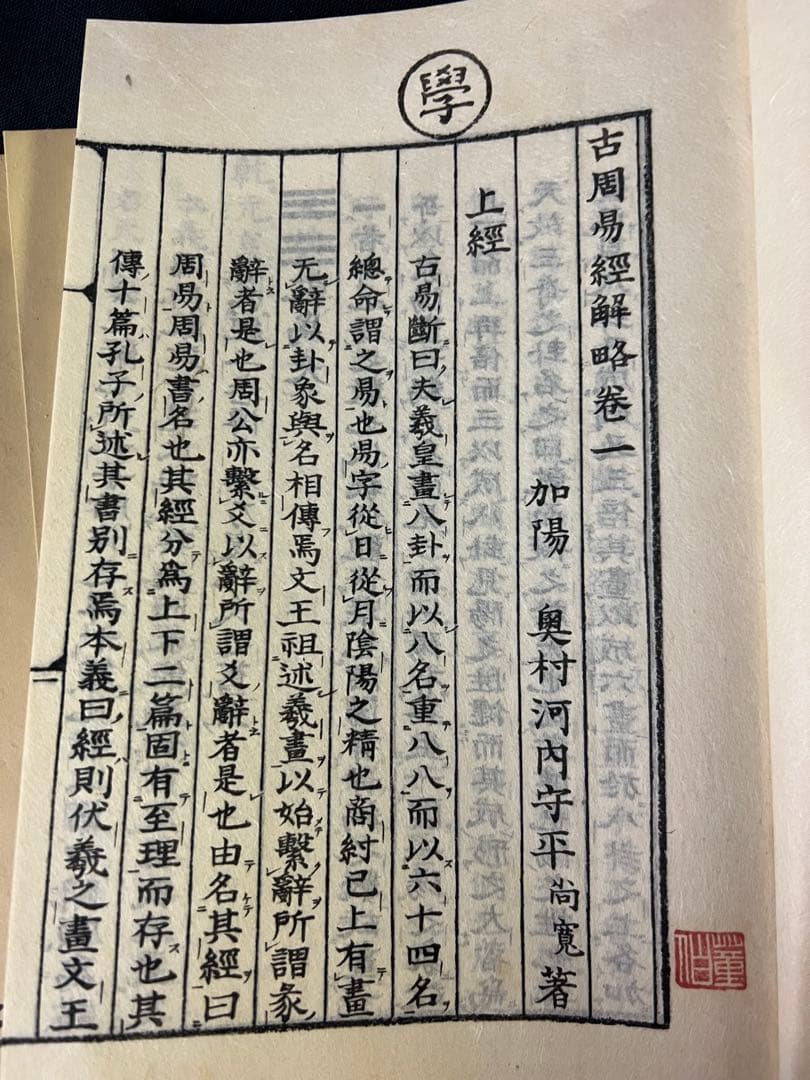 「古周易解略」前田家秘蔵本の影印復刻 昭和11年 非売品 極美◆易経 易学 易占