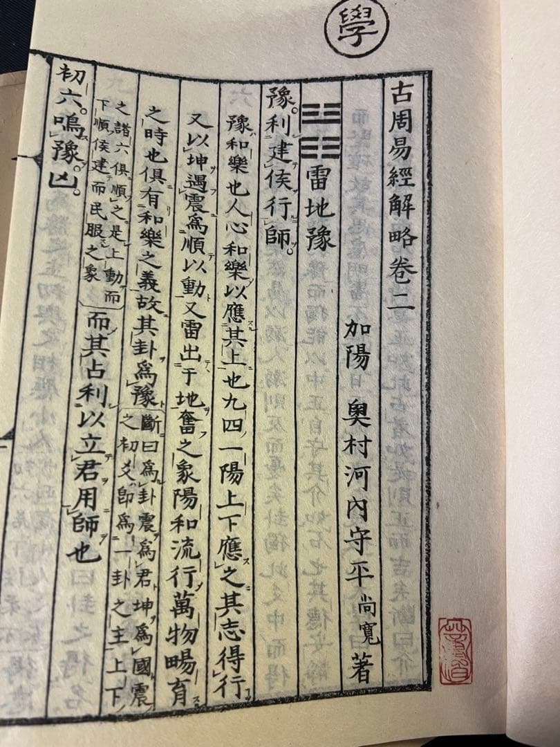 「古周易解略」前田家秘蔵本の影印復刻 昭和11年 非売品 極美◆易経 易学 易占