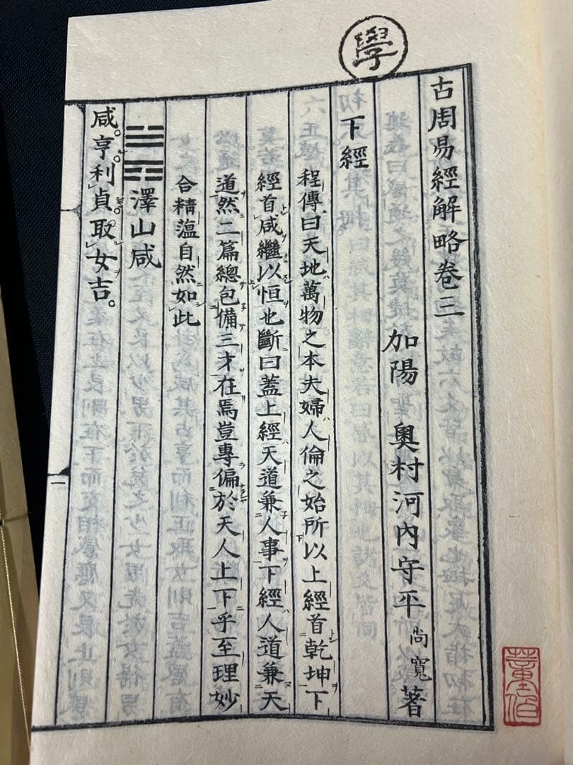 「古周易解略」前田家秘蔵本の影印復刻 昭和11年 非売品 極美◆易経 易学 易占