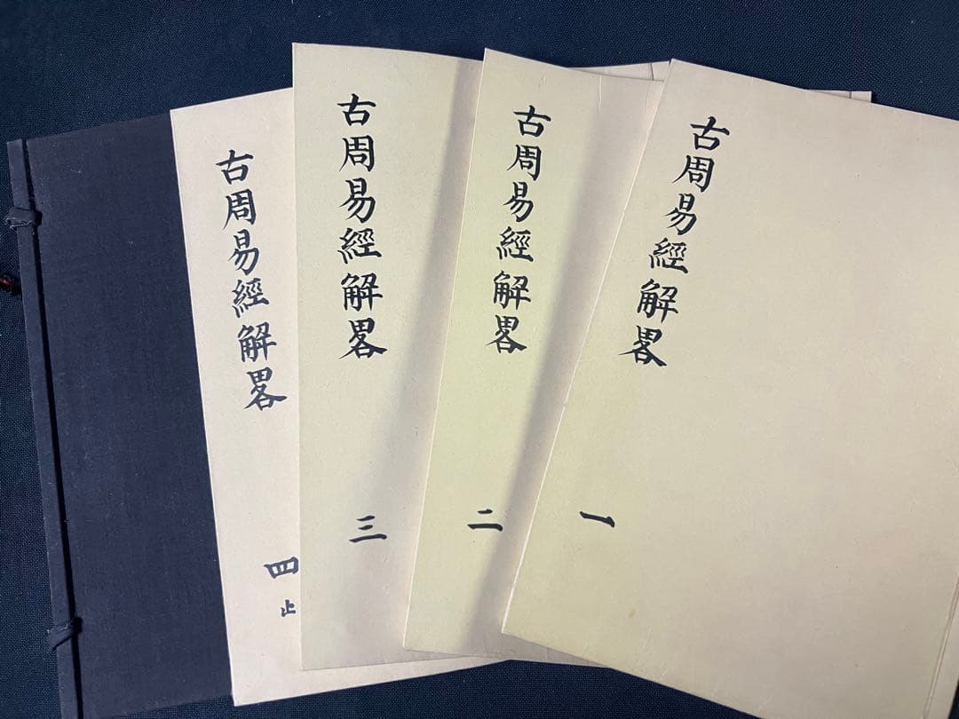 「古周易解略」前田家秘蔵本の影印復刻 昭和11年 非売品 極美◆易経 易学 易占