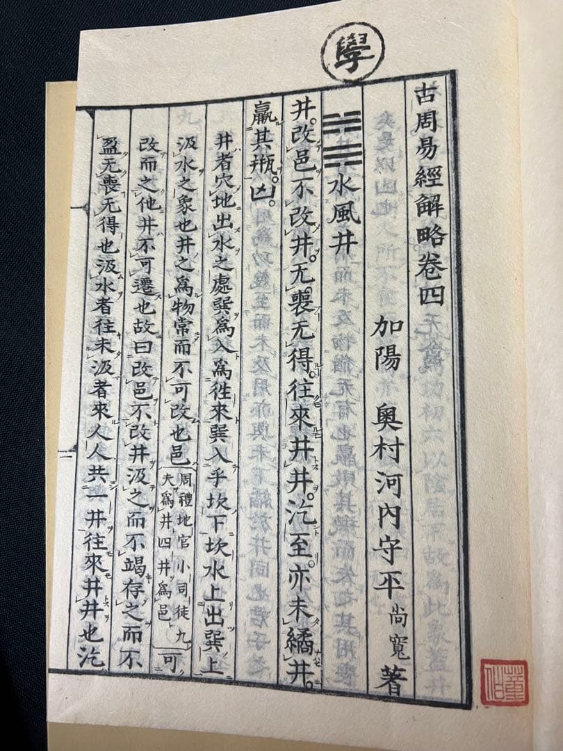 「古周易解略」前田家秘蔵本の影印復刻 昭和11年 非売品 極美◆易経 易学 易占
