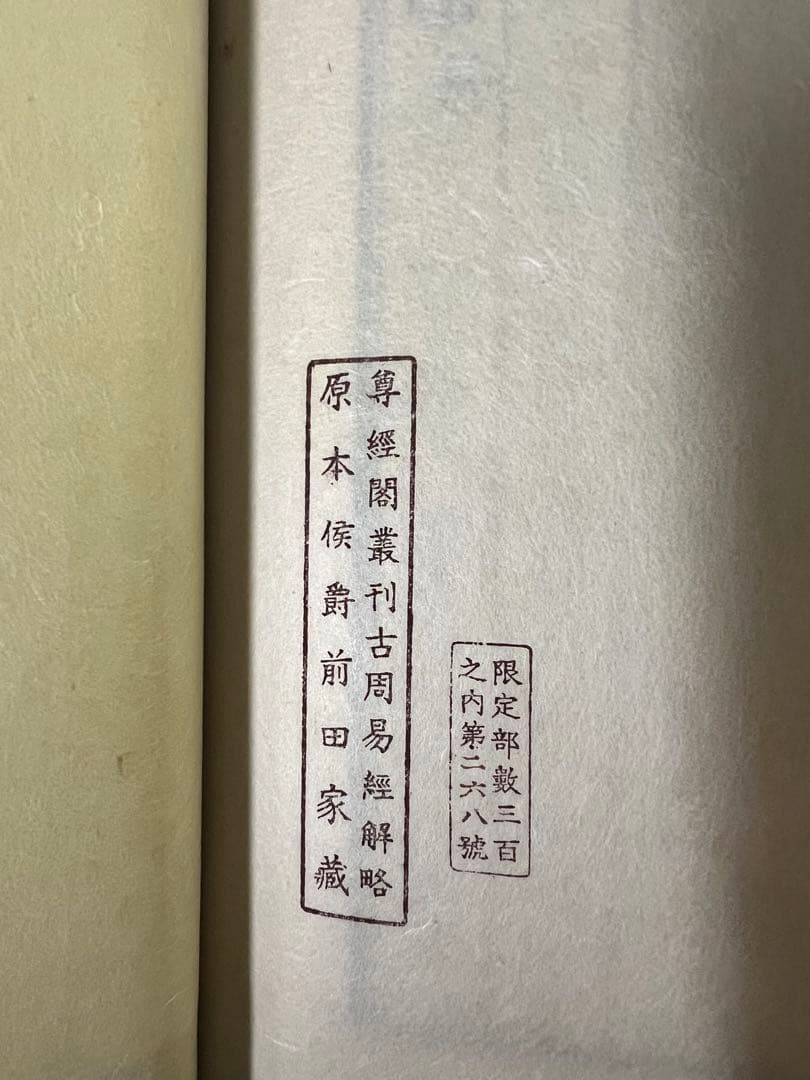 「古周易解略」前田家秘蔵本の影印復刻 昭和11年 非売品 極美◆易経 易学 易占