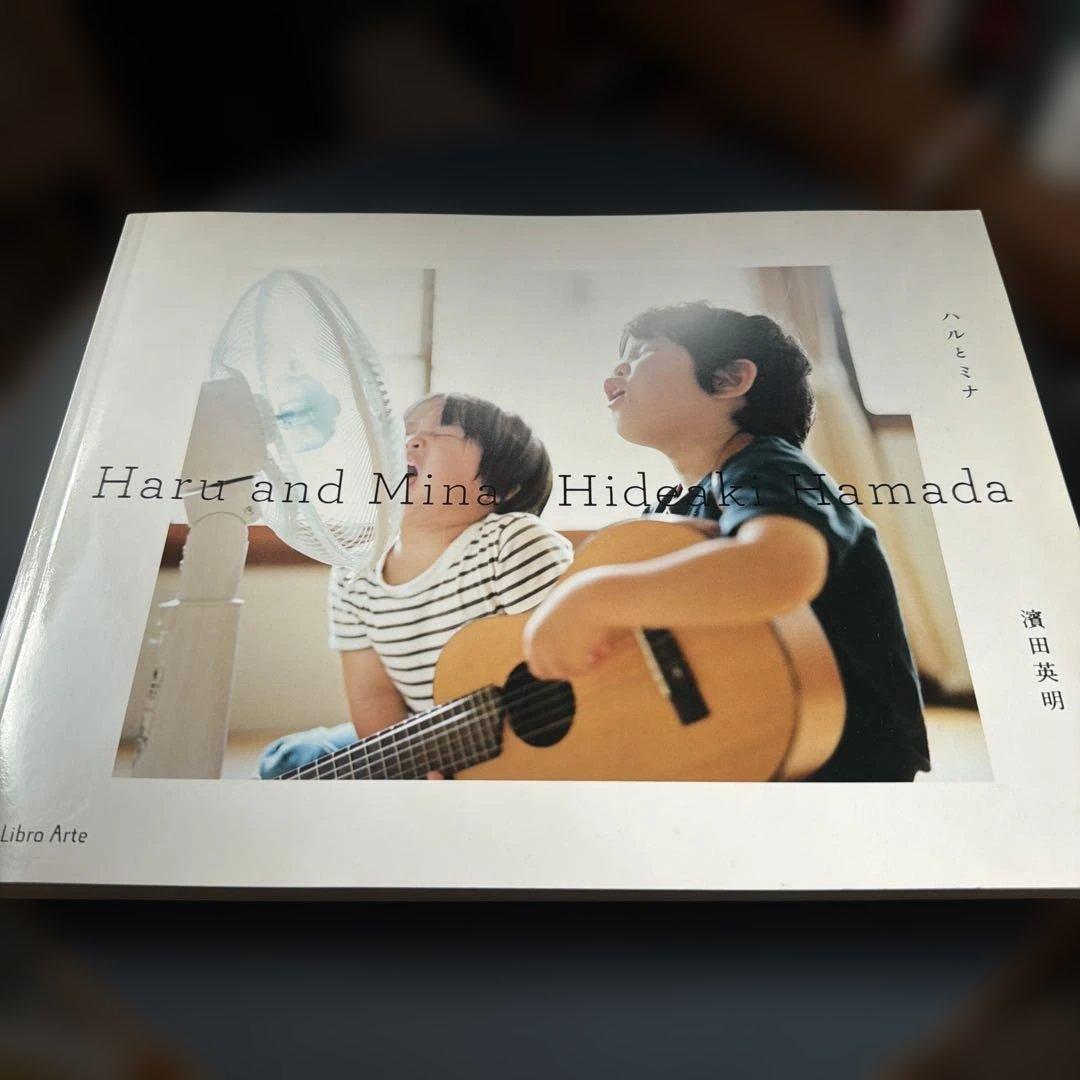 ハルとミナ　濱田英明