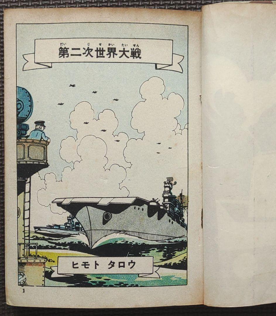 人間魚雷回転⇒回天　ヒモトタロウ　昭和貸本漫画