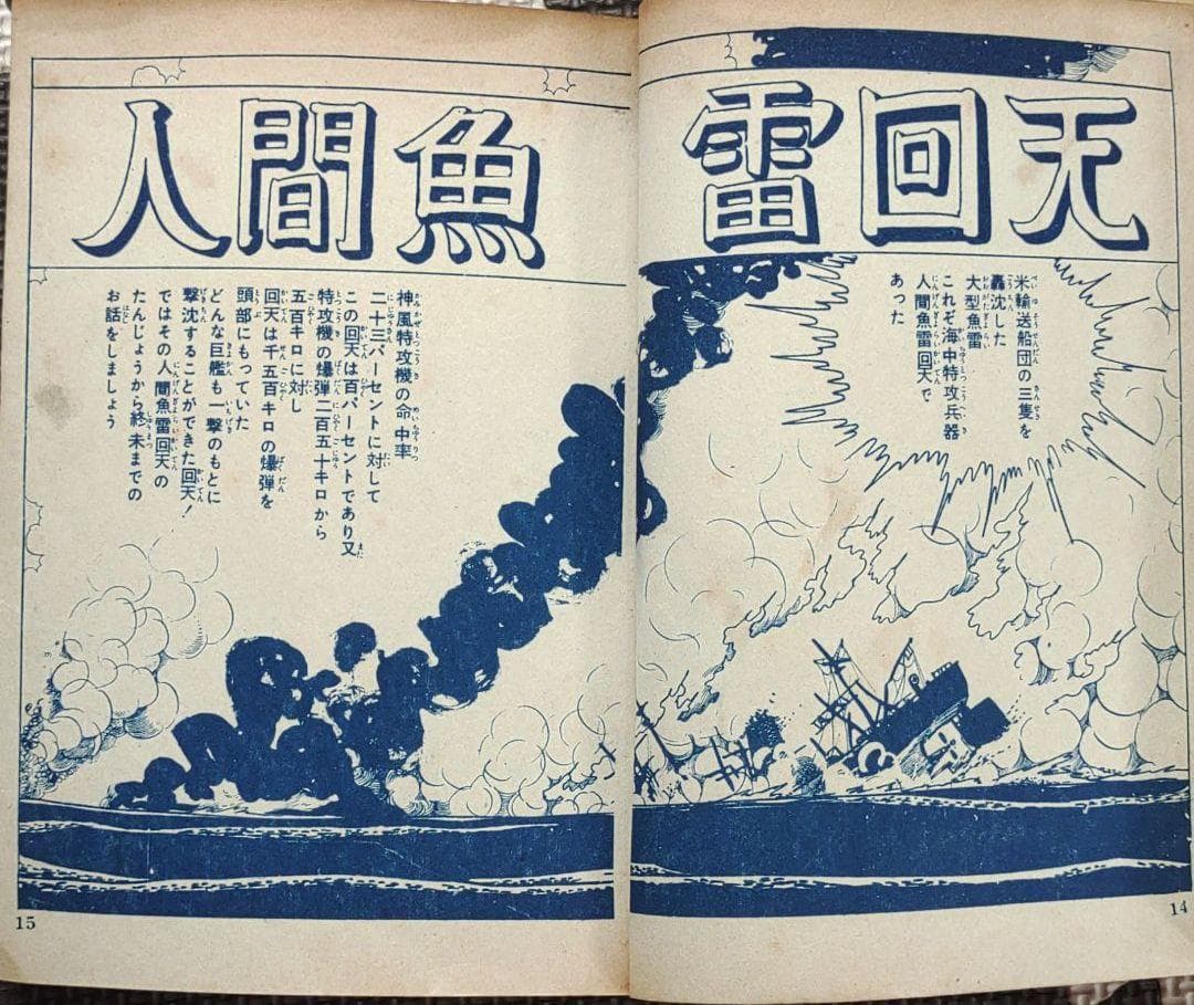 人間魚雷回転⇒回天　ヒモトタロウ　昭和貸本漫画