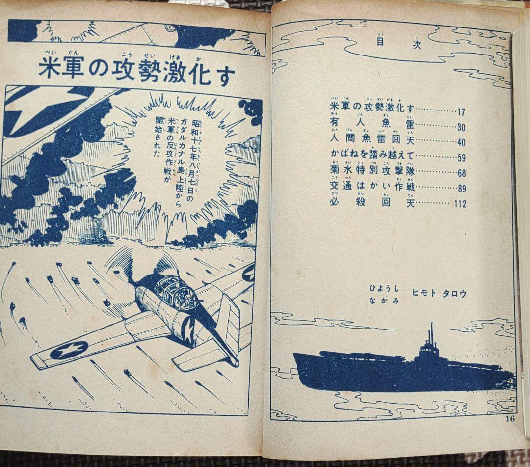 人間魚雷回転⇒回天　ヒモトタロウ　昭和貸本漫画