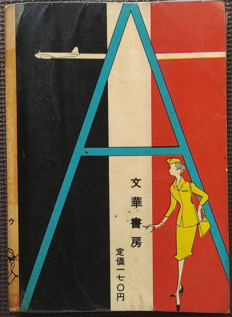 人間魚雷回転⇒回天　ヒモトタロウ　昭和貸本漫画