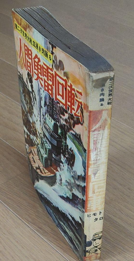 人間魚雷回転⇒回天　ヒモトタロウ　昭和貸本漫画