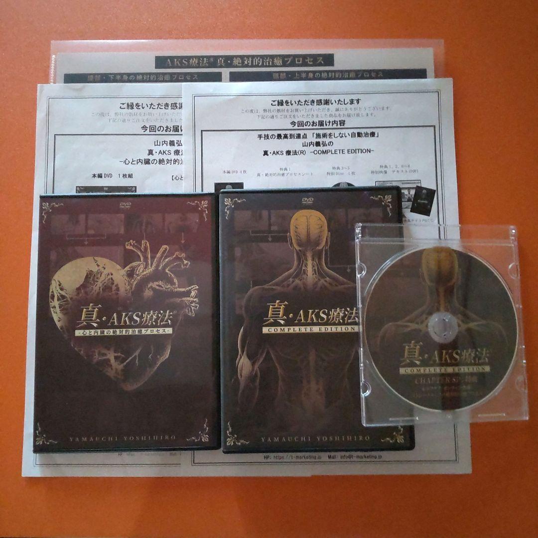 真・AKS燃法 COMPLETE EDITION