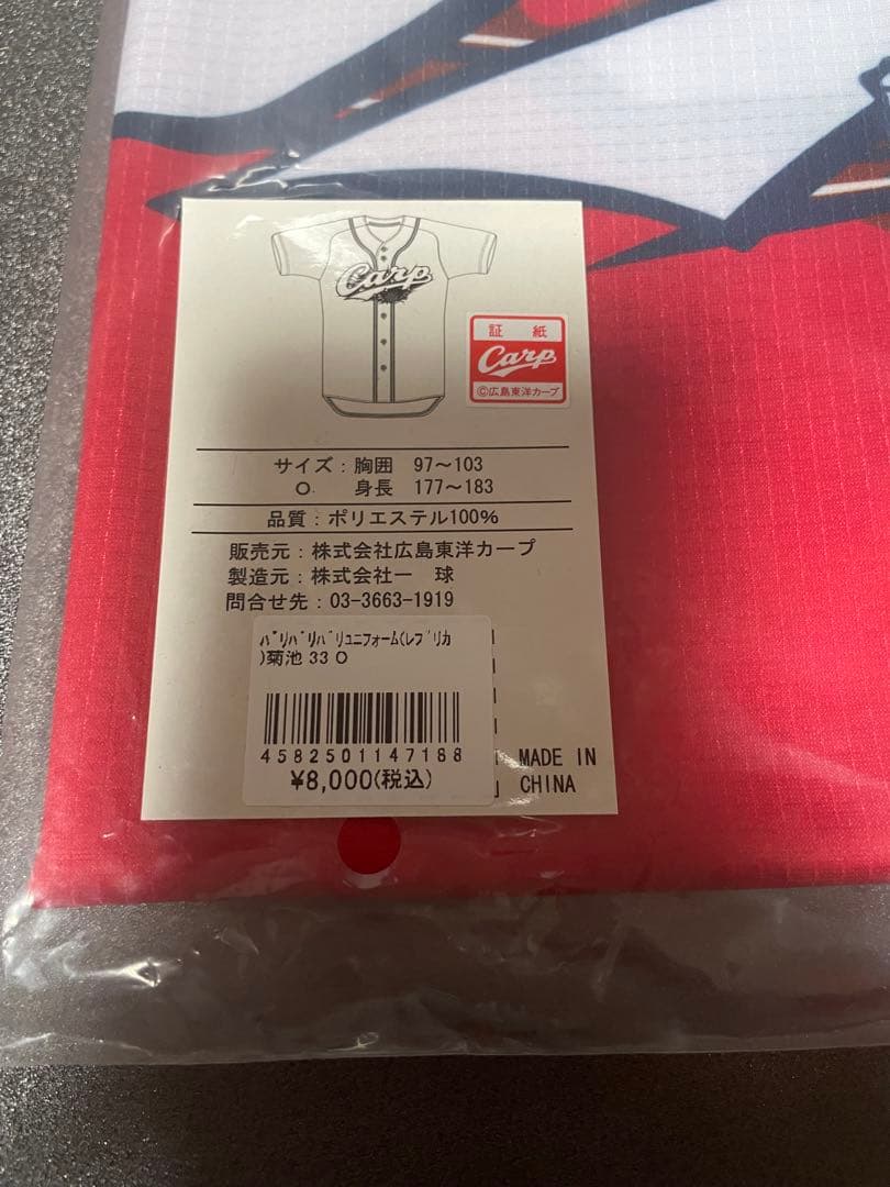 広島カープ　菊池涼介　バリバリバリユニフォーム　未開封