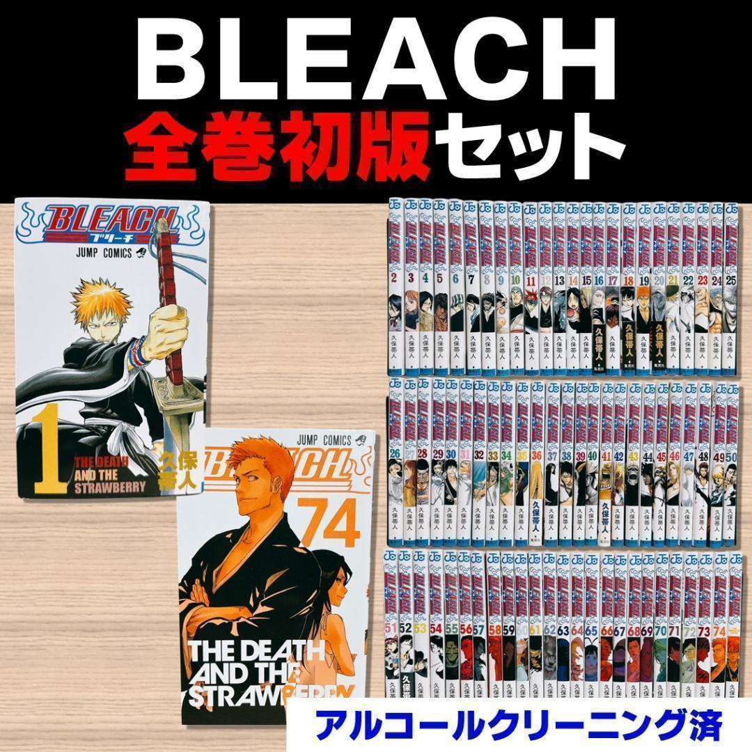 【全巻初版】BLEACH ブリーチ 全74巻+1冊セット 久保帯人 ジャンプ①