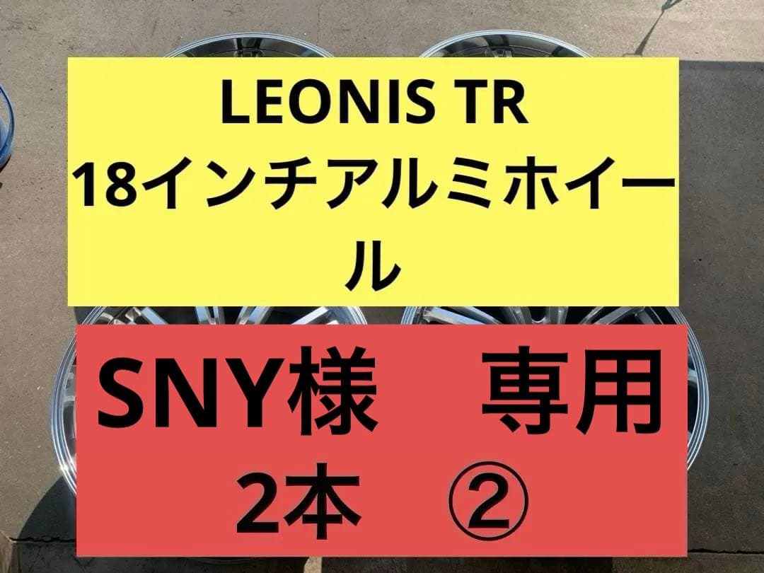 WEDS レオニス TR 18インチ アルミホイール2本②