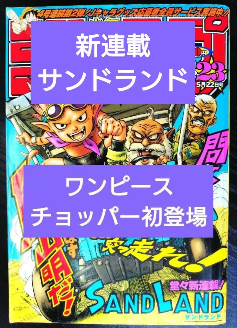 【週刊少年ジャンプ2000年23号】新連載サンドランド チョッパー初登場