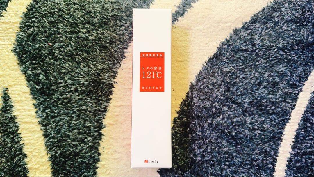 半額以下！レダの酵素121℃ 8本セット ダイエットサプリ　新品　送料無料