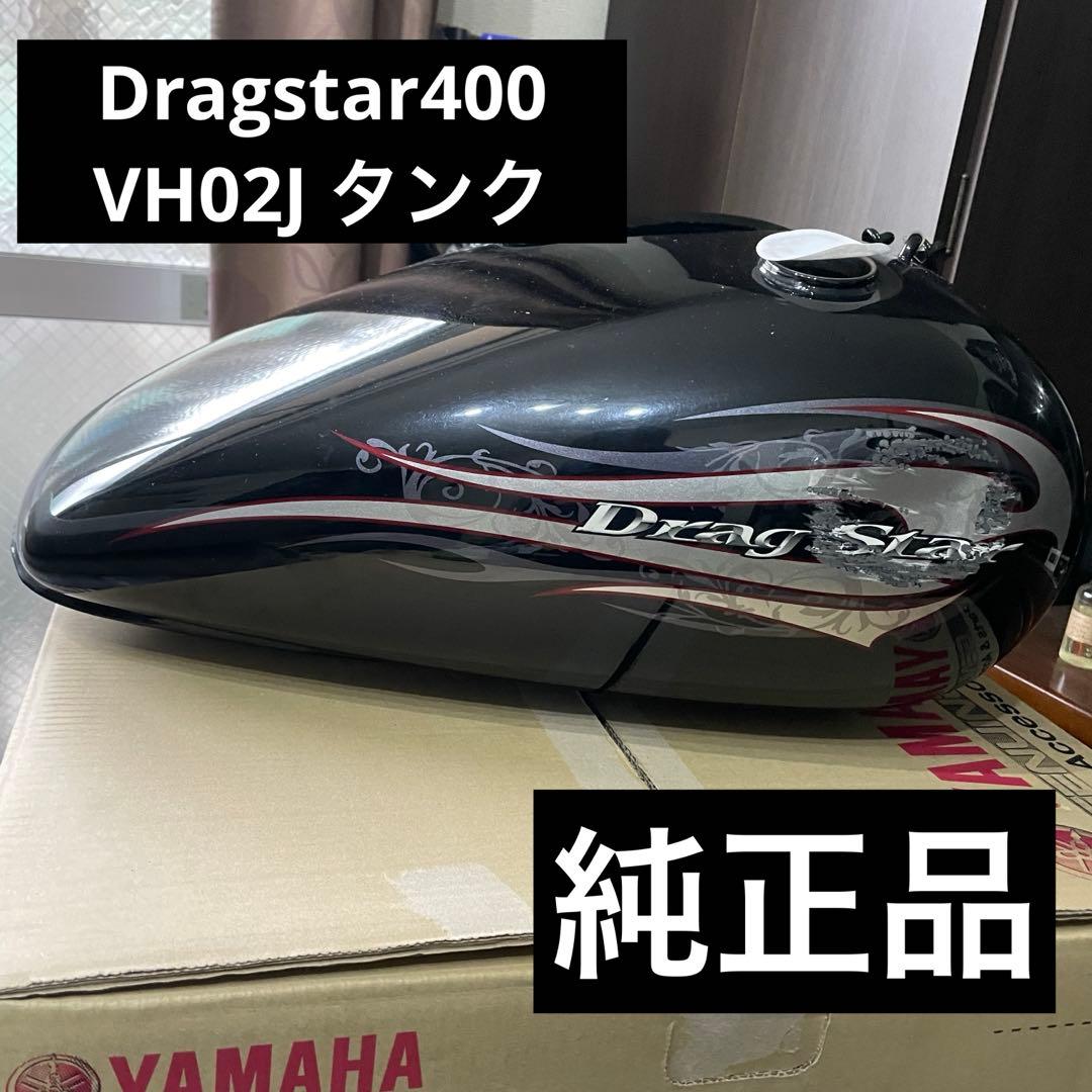 ヤマハ Dragstar400 ドラッグスター VH02J 純正タンク