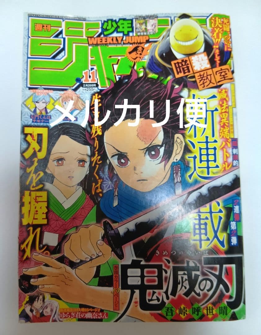 希少品 鬼滅の刃 第11号 週刊少年ジャンプ 新連載