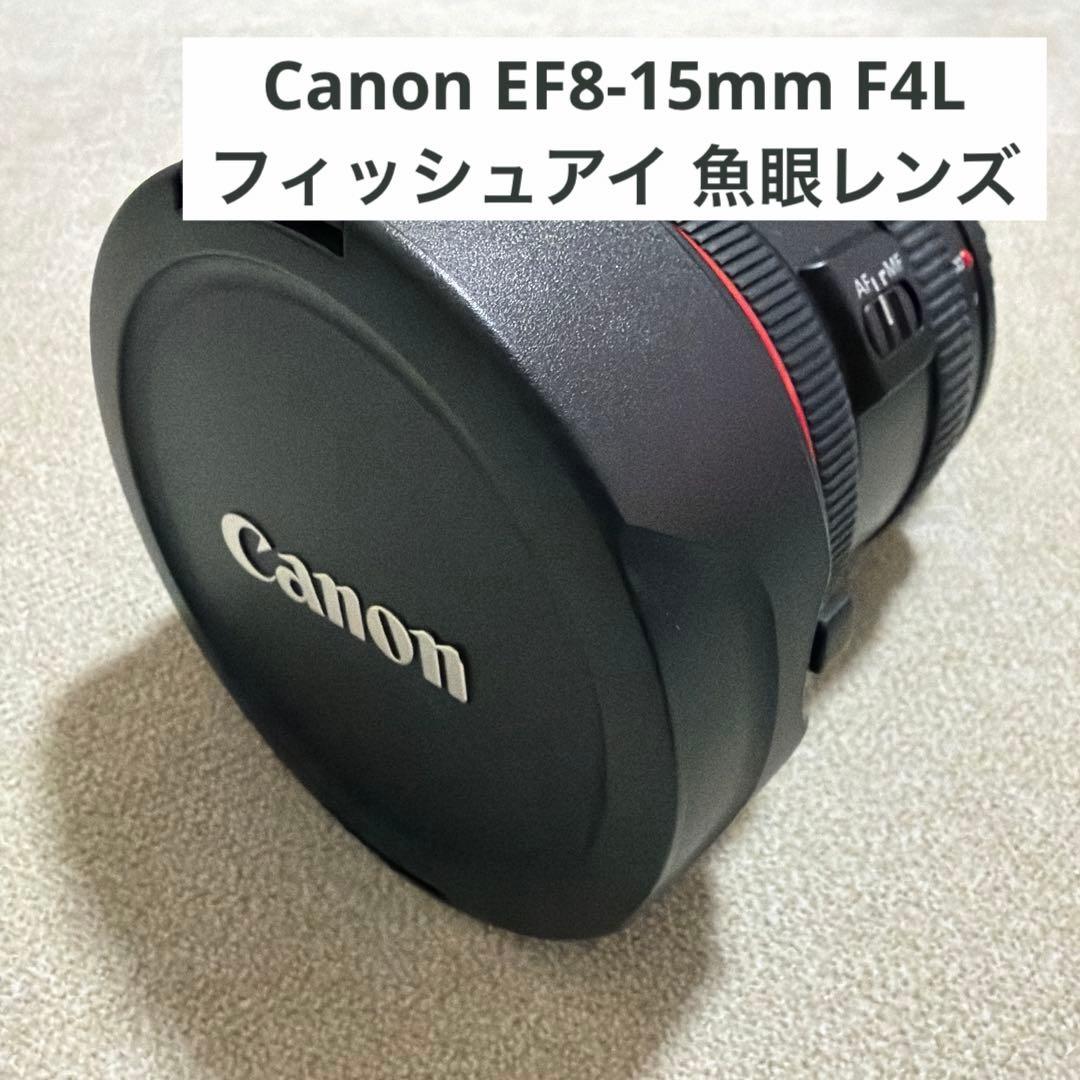 【お値下げしました】Canon EF8-15mm F4フィッシュアイ 魚眼レンズ