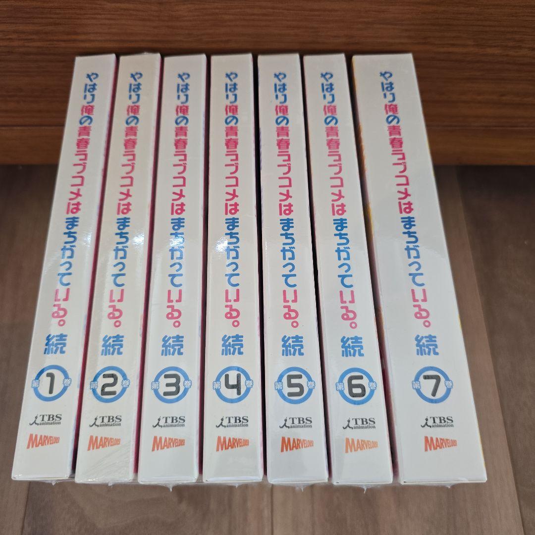 新品・未開封 やはり俺の青春ラブコメはまちがっている。続 全巻セット