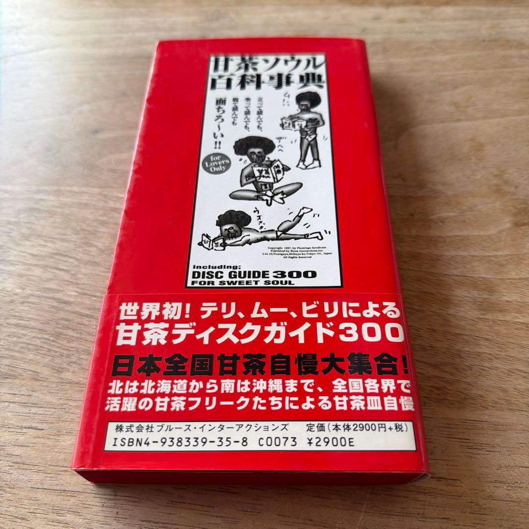 【希少】甘茶ソウル百科事典