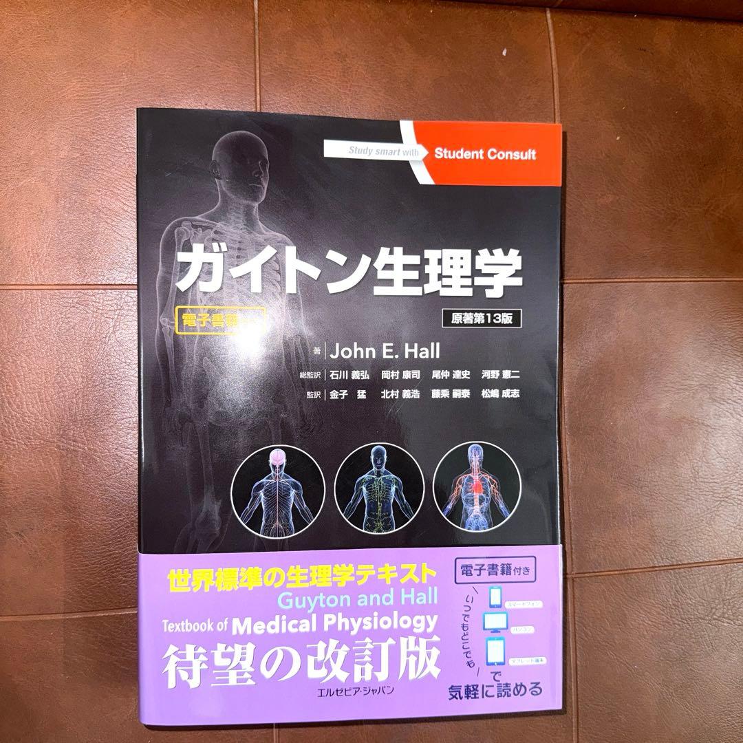 ガイトン生理学 第13版 新品未使用品