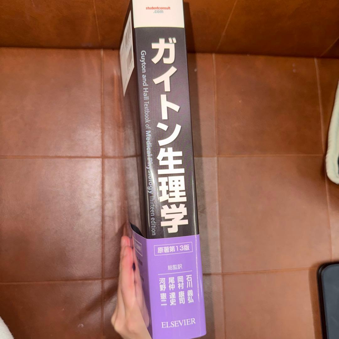 ガイトン生理学 第13版 新品未使用品