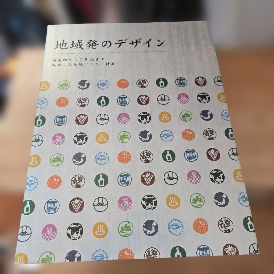 地域発のデザイン