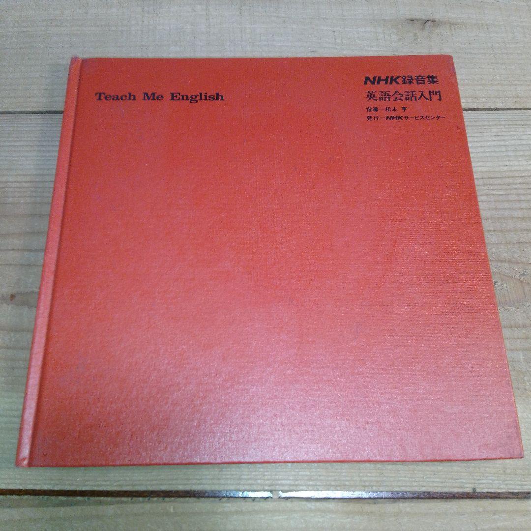 Teach Me English / NHK録音集/英語会話入門/カセットテープ
