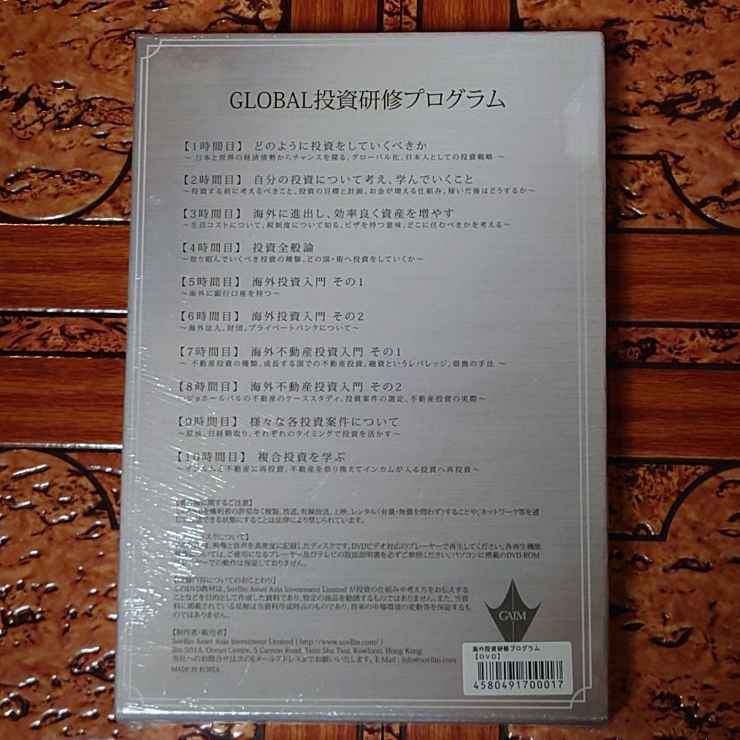 【新品】GLOBAL 投資研修プログラム DVD 10時間【未使用未開封】
