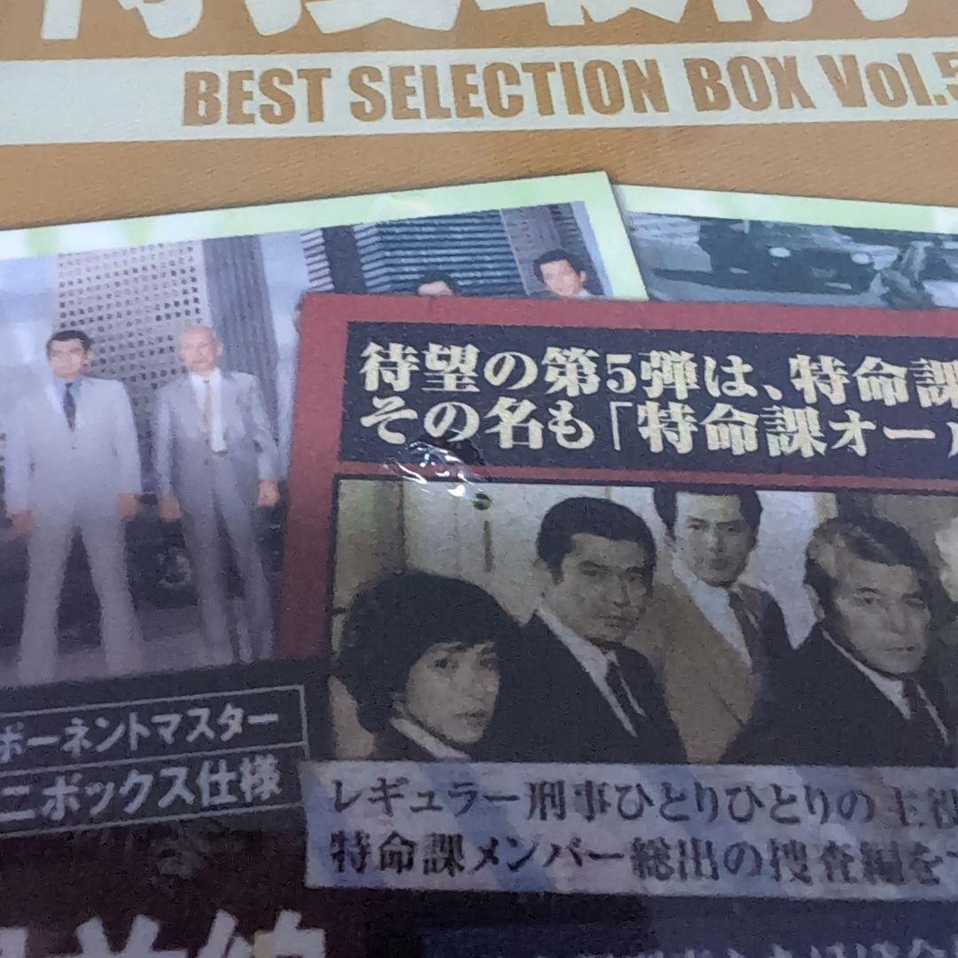 特捜最前線 BEST SELECTION BOX Vol.5　初回生産限定