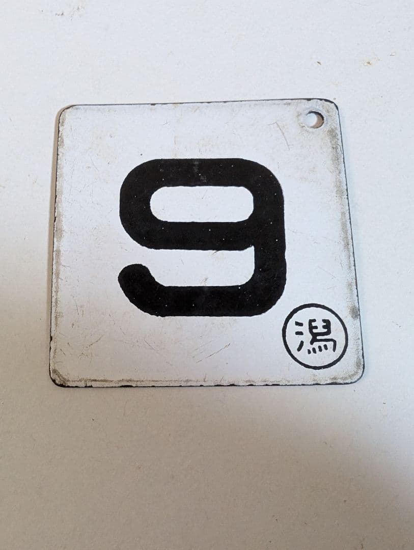 鉄道部品　国鉄　金属製　行き先板　表(新宿↔南小谷)　裏(新宿↔松本)