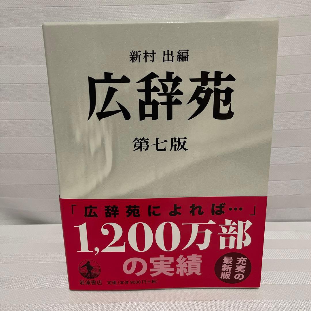 広辞苑 第七版 新村出編　付録有り
