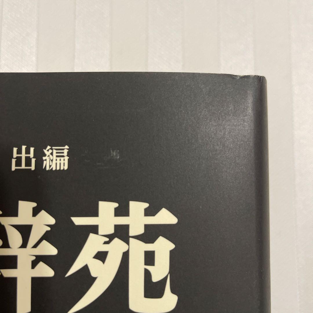 広辞苑 第七版 新村出編　付録有り