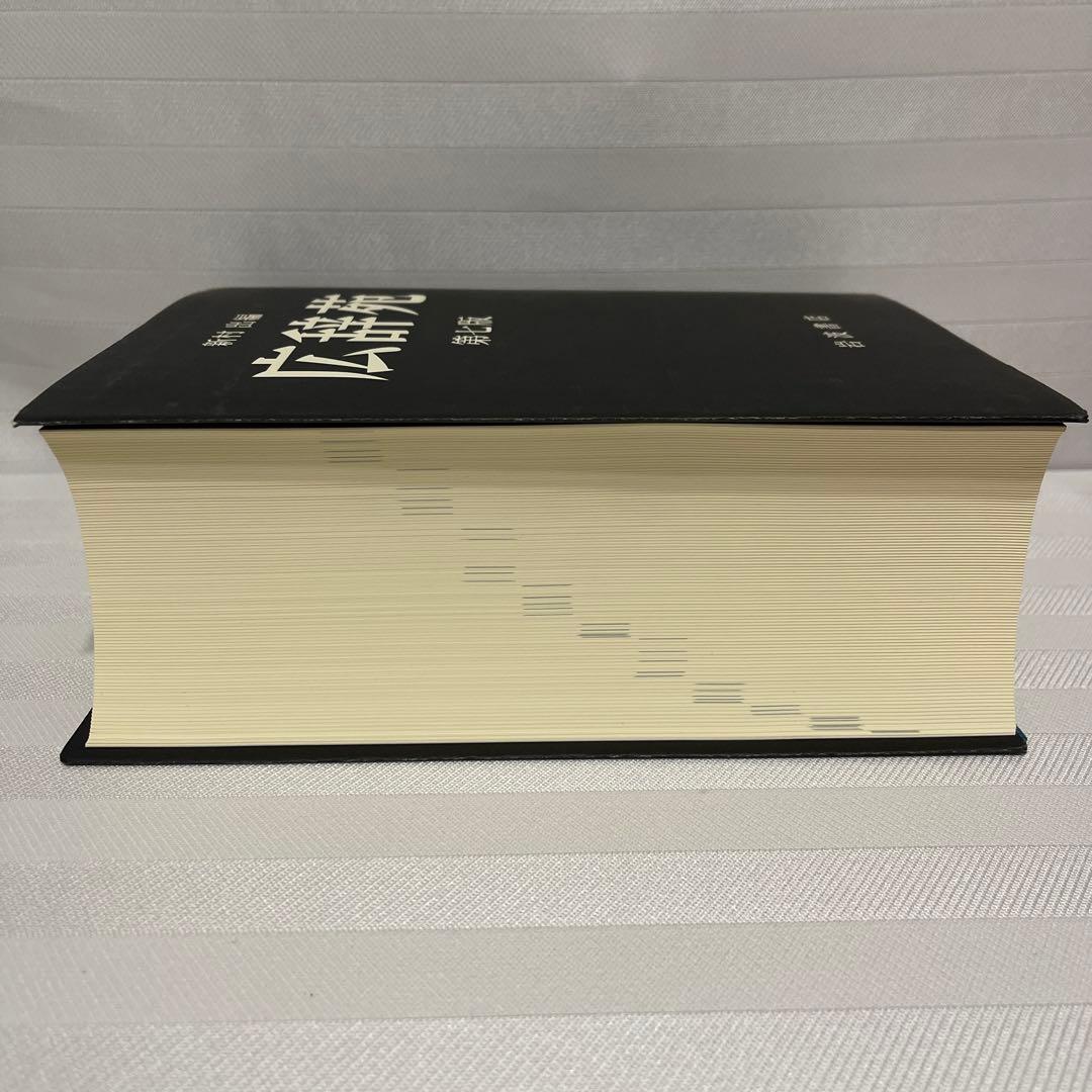 広辞苑 第七版 新村出編　付録有り