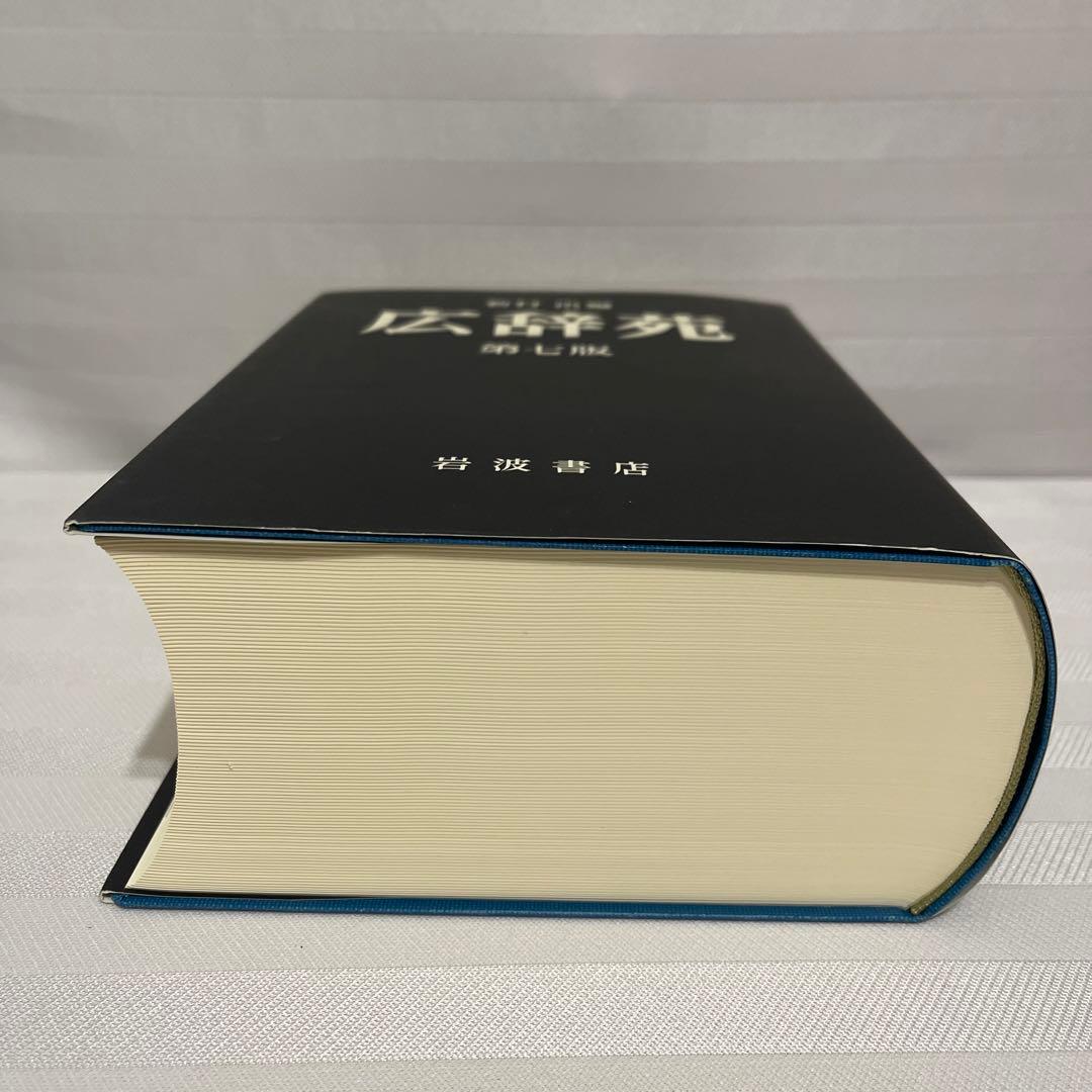 広辞苑 第七版 新村出編　付録有り