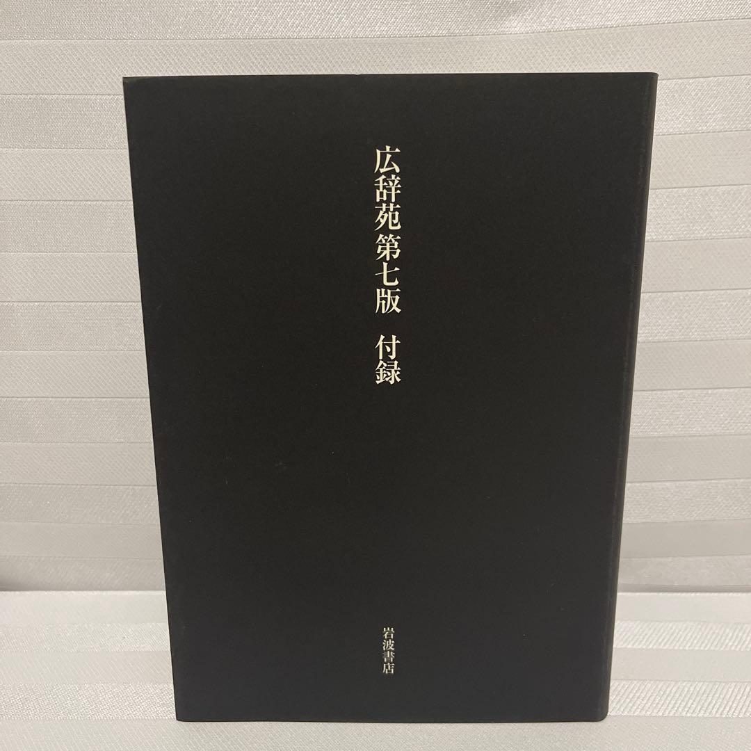 広辞苑 第七版 新村出編　付録有り