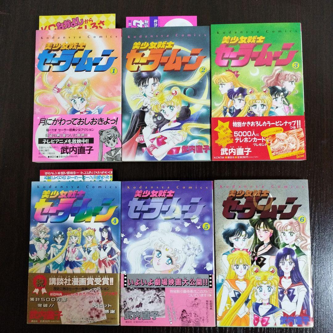 美少女戦士セーラームーン　全巻　初版　帯完備