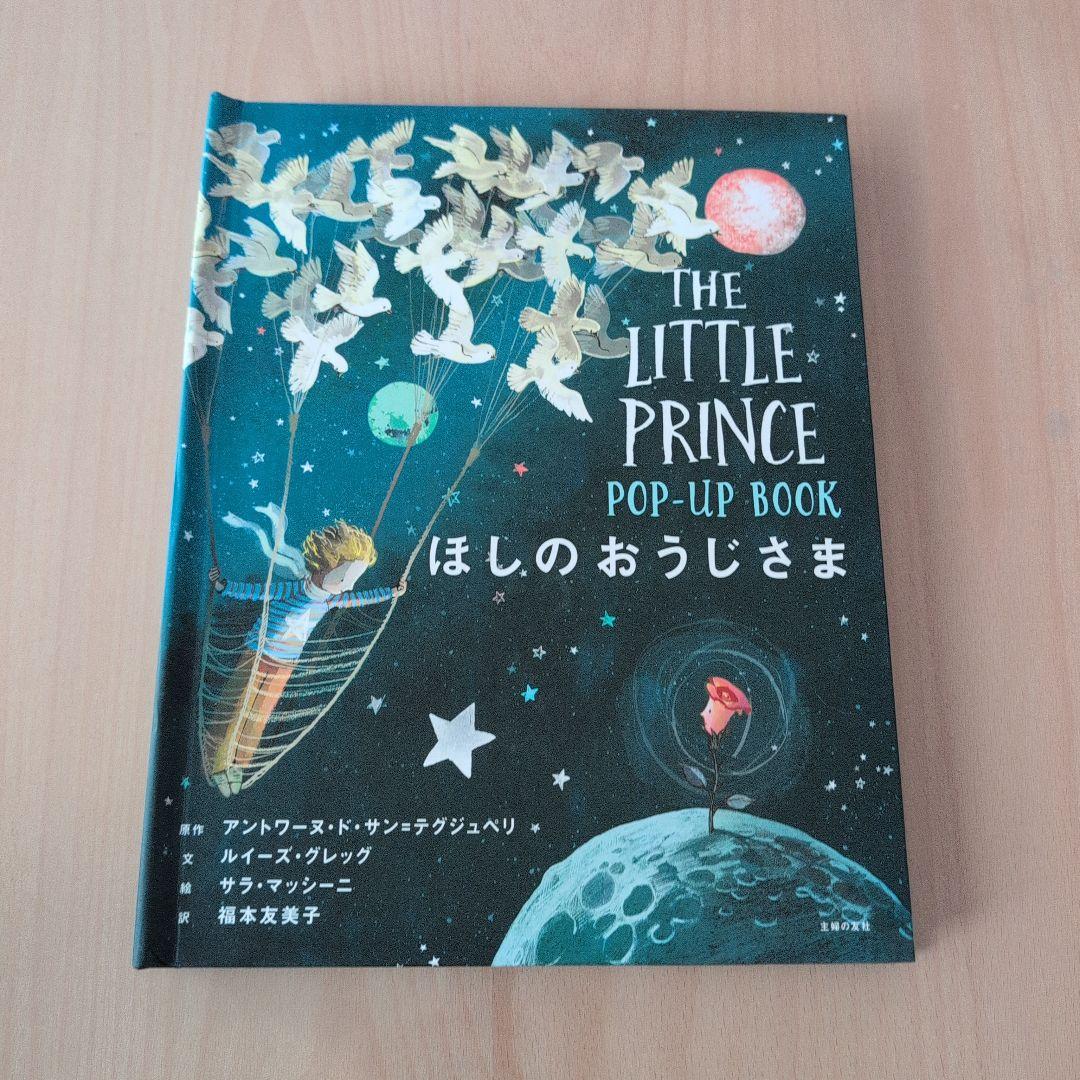 The Little Prince POP-UP BOOK ほしのおうじさま