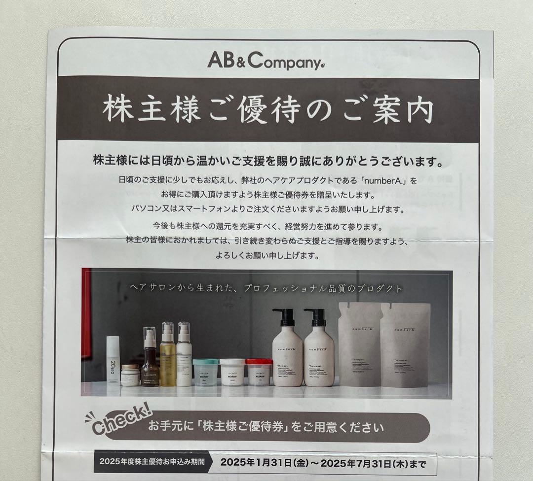 AB&Company 株主優待　ヘアケア商品24,000円分
