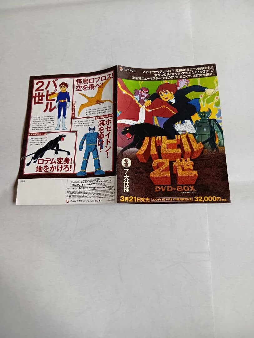 バビル2世 DVD-BOX[DVD６枚とCD１枚]販促パネルと限定キーホルダー付