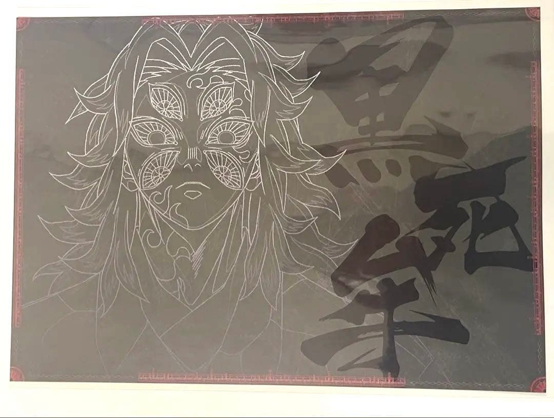 【鬼滅の刃】黒死牟 ufotable DINING ランチョンマット