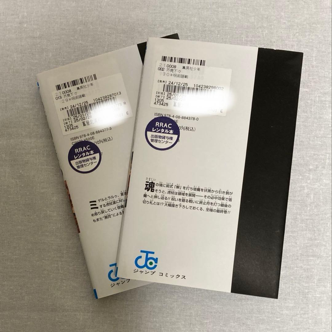 呪術廻戦　0～30巻セット、小説2冊、公式ファンブック