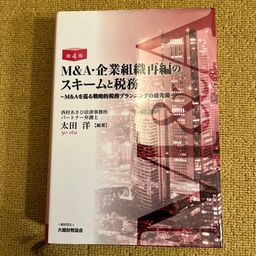 M&A・企業組織再編のスキームと税務 M&Aを巡る戦略的税務プランニングの最先端